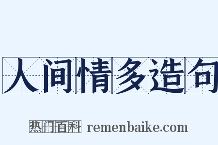 人间情多造句是什么意思的图片